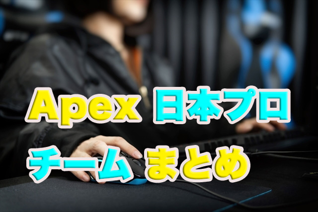 Apex日本プロチームまとめ