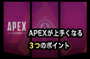 apexが上手くなる3つのポイント