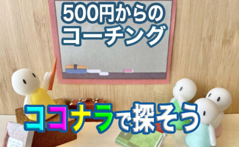 apexコーチングは500円