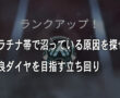 野良ダイヤを目指す立ち回り