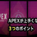 apexが上手くなる3つのポイント