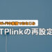 tplinkの再設定方法