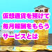 仮想通貨不労所得
