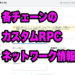 メタマスクで入力できるネットワーク情報