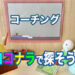 ココナラでApexコーチング